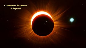 Солнечное Затмение 8 Апреля 2024 года Что важно Знать!!!