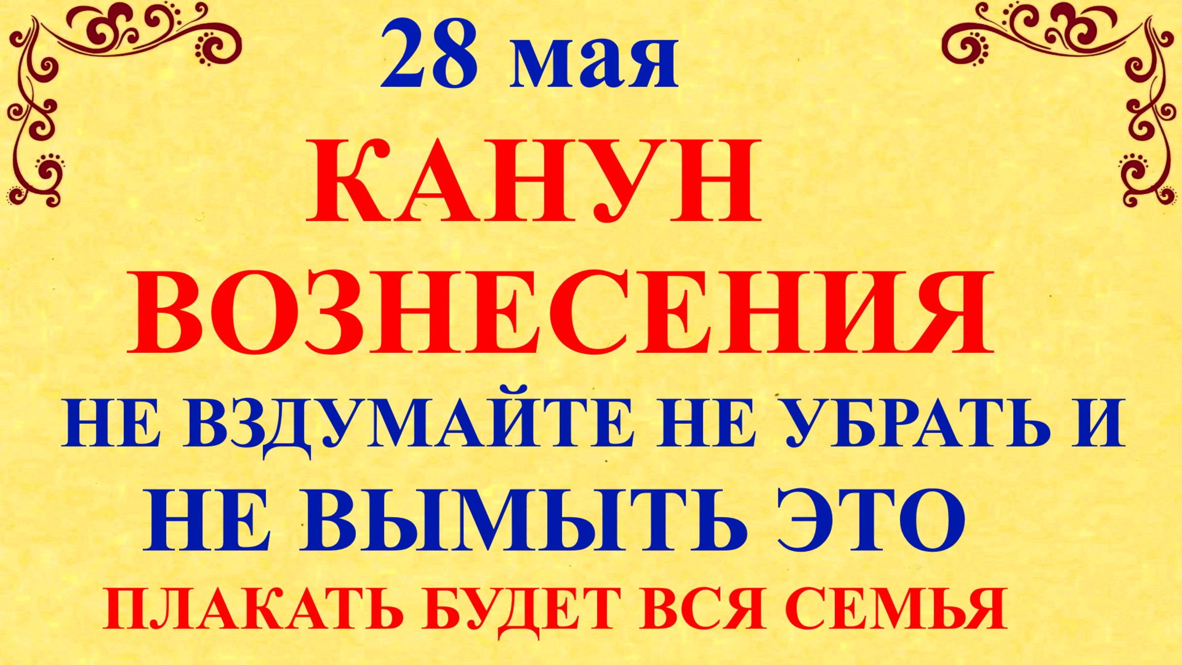 28 мая День Пахома. Канун Вознесения. Что нельзя делать 28 мая. Народные традиции и приметы
