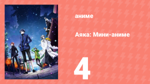 Аяка: Мини-аниме 4 серия (аниме-сериал, 2023)