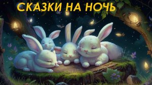 Сказки на ночь. Сборник сказок. Аудиосказки. Сказки перед сном. Сказки на ночь для детей.