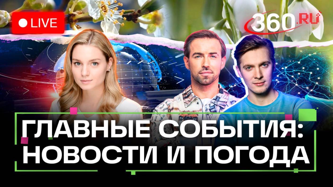Последний звонок на крыше. Взрыв в Китае. Мороженое-говядина. Погода на 27 мая. Стрим