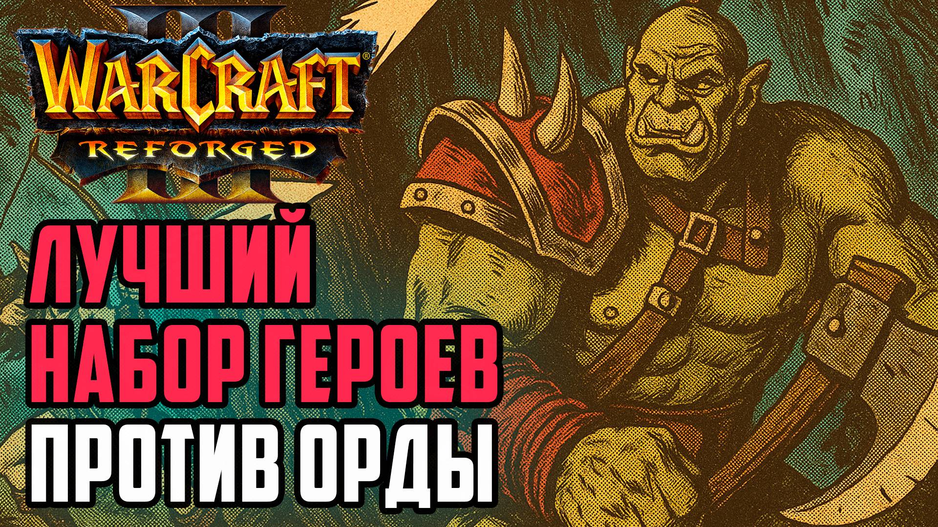 Лучший набор героев против Орды: Dise (Ne) vs Soin (Orc) Warcraft 3 Reforged