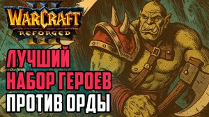 Лучший набор героев против Орды: Dise (Ne) vs Soin (Orc) Warcraft 3 Reforged