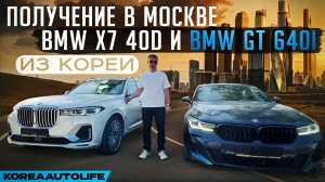 Обзор BMW X7 40d и BMW GT 640i из Кореи