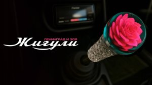 Ленинград и Зоя — Жигули (Lyric Video 2025)