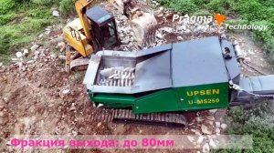 Самоходный шредер U-MS250 на строительных отходах - испыт