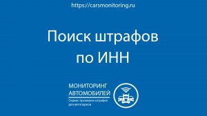 Поиск штрафов по ИНН - как найти штрафы по ИНН для юридического лица