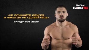 За Гранью Октагона: Тимур Нагибин