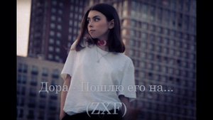 Дора - Пошлю его на... (Remix By ZXF)