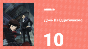 Дочь Двадцатиликого 10 серия (аниме-сериал, 2008)