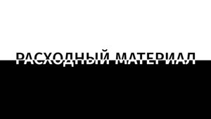 Расходный материал