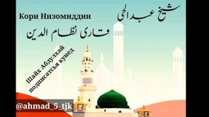(НАШИД )Ё Расулалох аз хама кас бехтарин (КОРИ НИЗОМИДИ