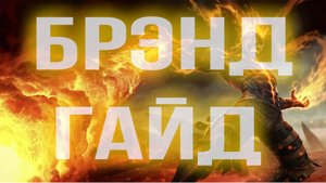 БРЭНД ГАЙД 2025 АКТУАЛЬНО ! КОМБО | РУНЫ | СБОРКИ | ФИШКИ | СОВЕТЫ | БРЭНД ГАЙД | BRAND
