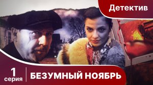 Безумный ноябрь. Серия 1. Лучший Детектив. Фильм. StarMedia