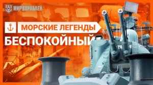 Самый большой корабль-музей в России — Беспокойный
