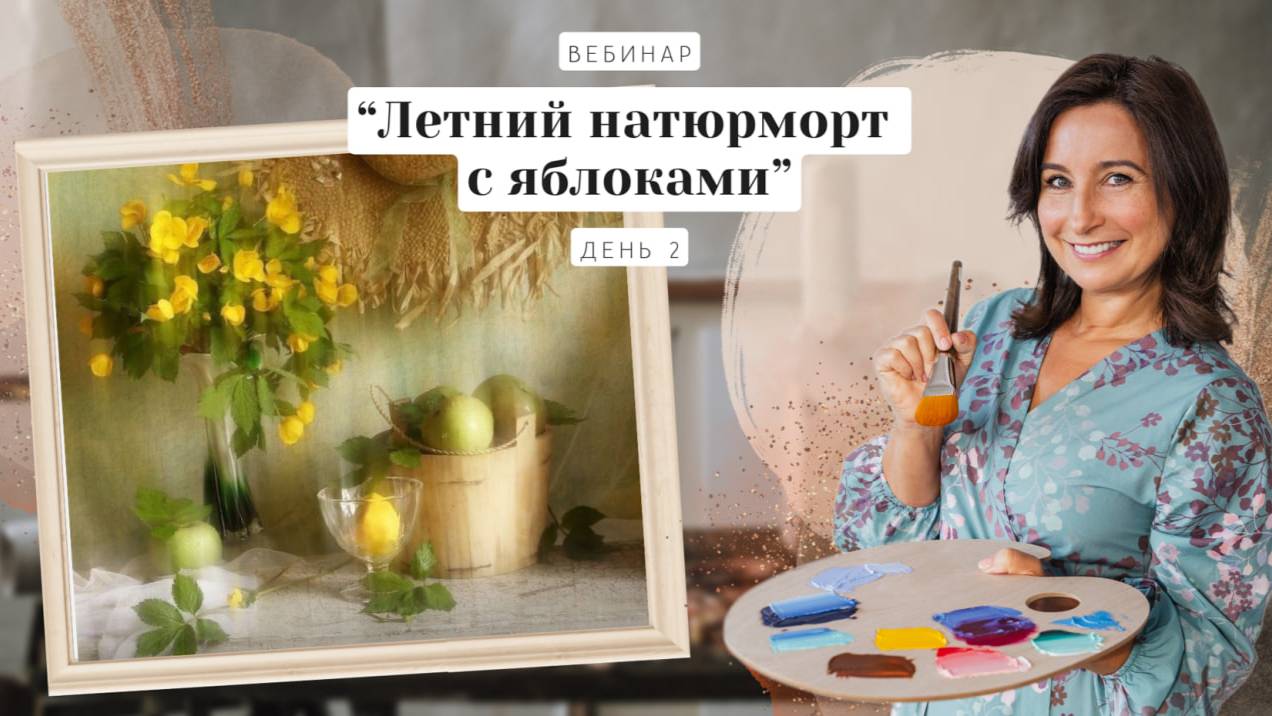 Вебинар от Ольги Базановой - "Летний натюрморт с яблоками". Пишем маслом. День 2