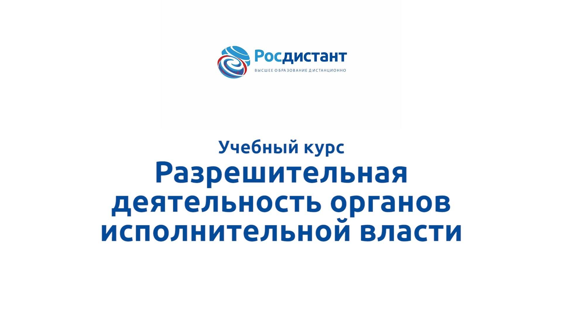 Разрешительная деятельность органов исполнительной власти смотреть онлайн
