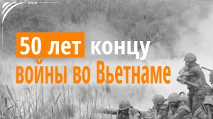 50 лет концу войны во Вьетнаме: Империалистические интересы мировой державы США  kla.tv/37771 /2025