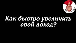 Как быстро увеличить свой доход?
