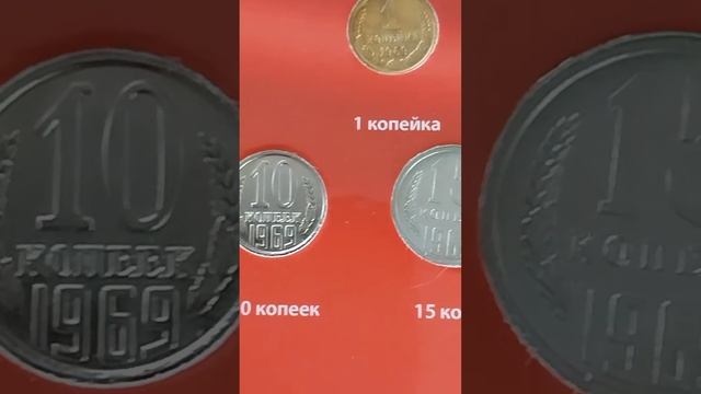 Стоимость монет СССР 1969 год Часть5#монеты#ссср#монетыс