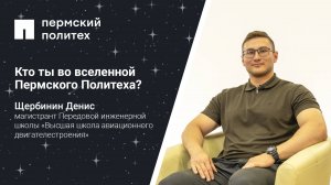 Кто ты во вселенной Пермского Политеха: магистрант ПИШ «ВШАД»