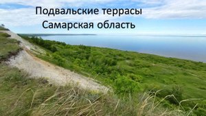 Подвальские террасы, Самарская область_ 25.05.2025
#сезонконтентаRUTUBE