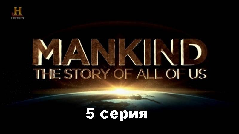 Человечество: История всех нас. Эпидемия (5/12)