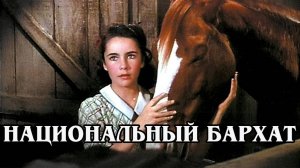 Национальный бархат 1944 (HD)