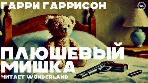 ГАРРИ ГАРРИСОН "ПЛЮШЕВЫЙ МИШКА" (1965 г.). ПУГАЮЩИЙ ВЗГЛЯД НА БУДУЩЕЕ ...