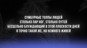 Я делаю шаг - Hatters | Текст песни
