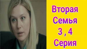 Вторая семья 3 , 4 серия , сериал детектив , драма НТВ 2025
