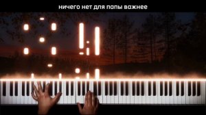 ВЯЧЕСЛАВ МЯСНИКОВ - ПАПА | Кавер на Фортепиано + Текст