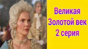 Великая Золотой век 2 серия , сериал мелодрама , история 2025