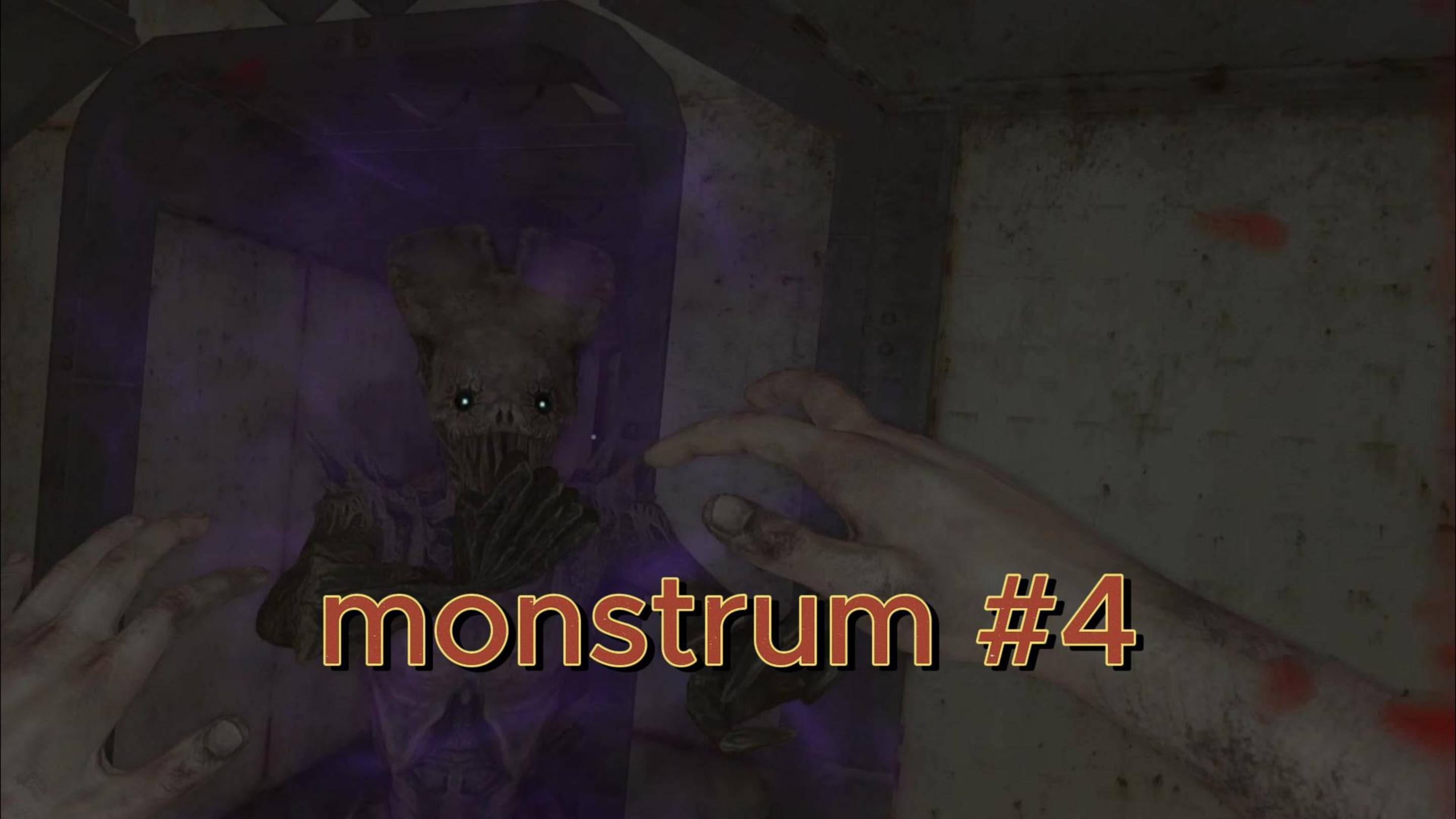 Monstrum #4 А Это Ещё Кто смотреть онлайн