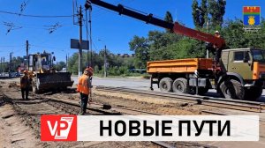В ВОЛГОГРАДЕ ОБНОВЛЯЮТ ТРАМВАЙНЫЕ ПУТИ