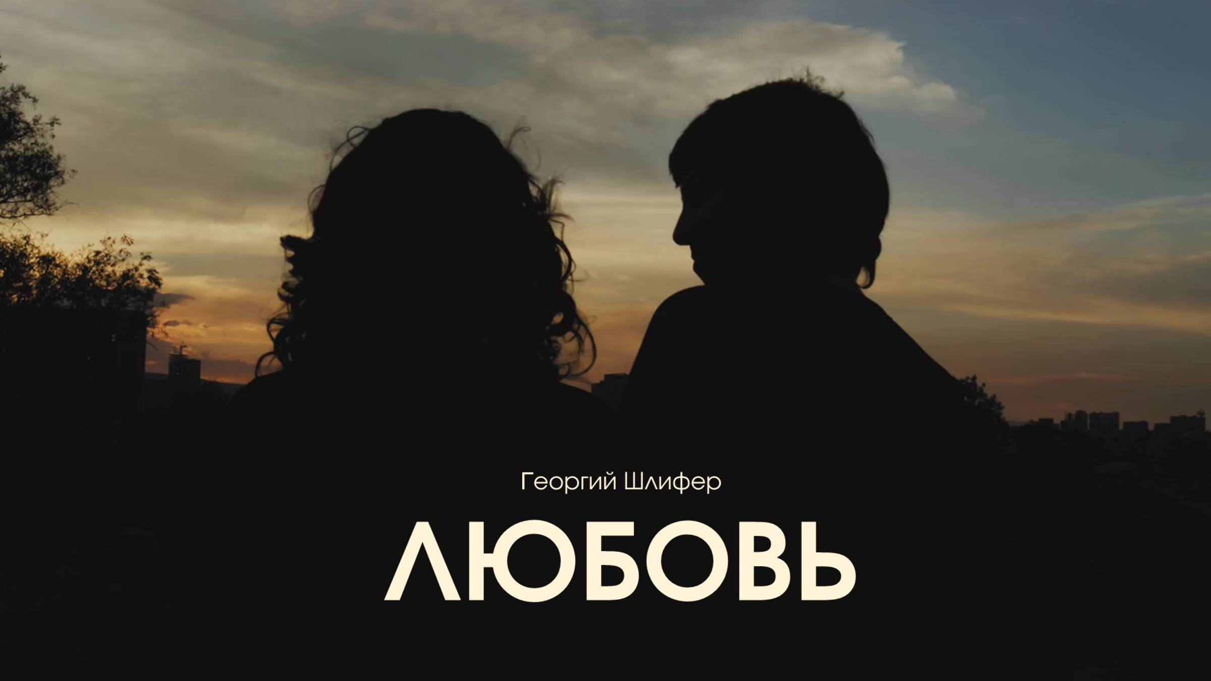 Георгий Шлифер "Любовь"
