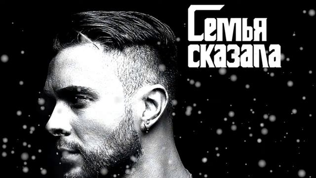 Егор Крид -  Семья сказала смотреть онлайн