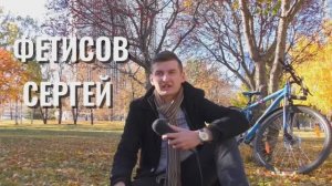 Портфолио Сергея Фетисова