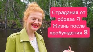 Страдания от образа Я. Жизнь после пробуждения 8