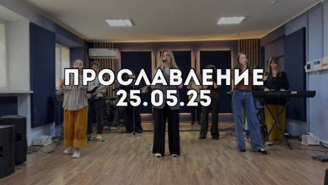 Прославление 25.05.2025