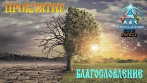 "Проклятие и благословение". ARK ascended. 4-ый день. Часть 2. Шестой сезон. Astraeos. #GAME ENERGY