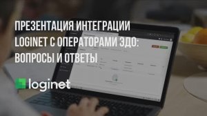 Презентация интеграции Loginet с операторами ЭДО. Вопросы и ответы