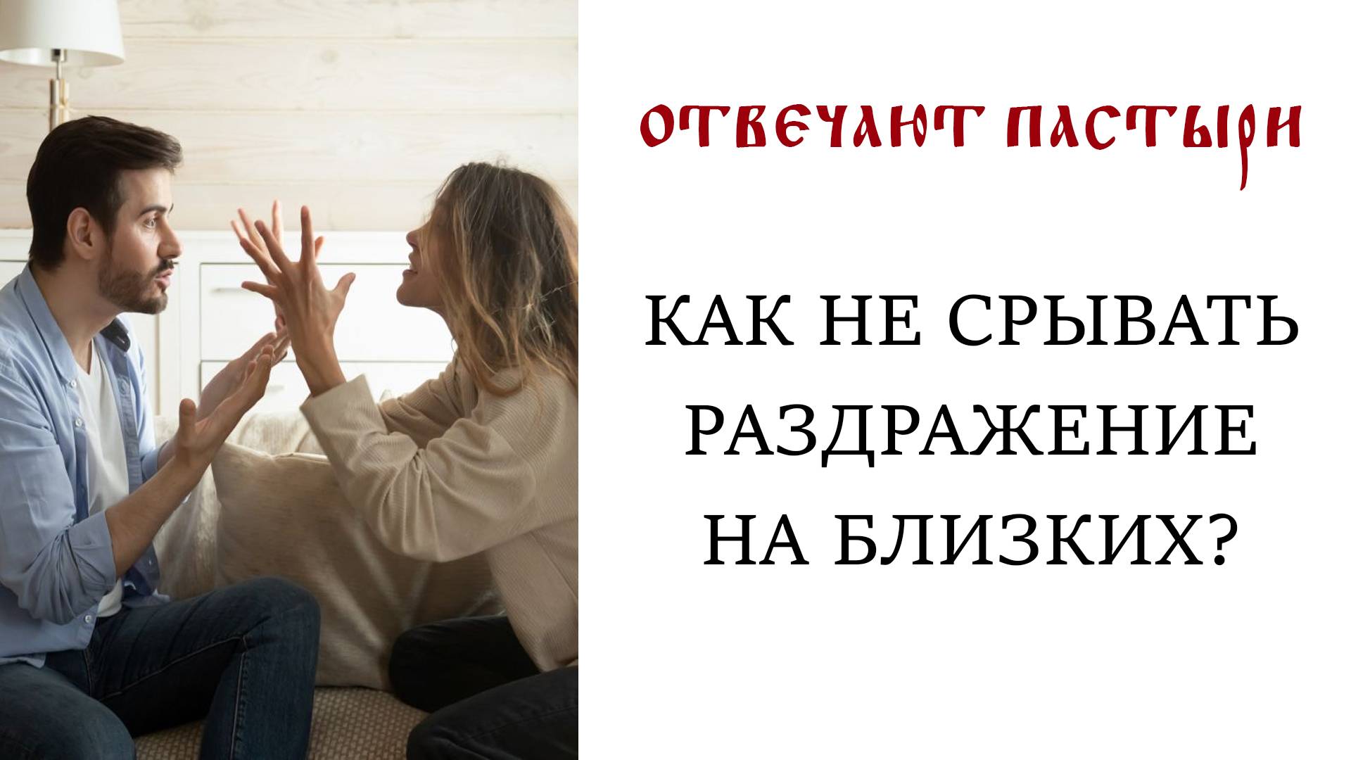 Отвечают пастыри: Как не срывать раздражение на близких?