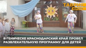 Краснодарский край подготовил для детей из Херсонской области развлекательную программу