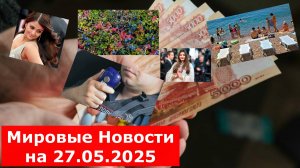 Мировые Новости на 27.05.2025