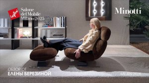 Minotti - обзор Елены Березиной выставки Salone del Mobile.Milano 2025