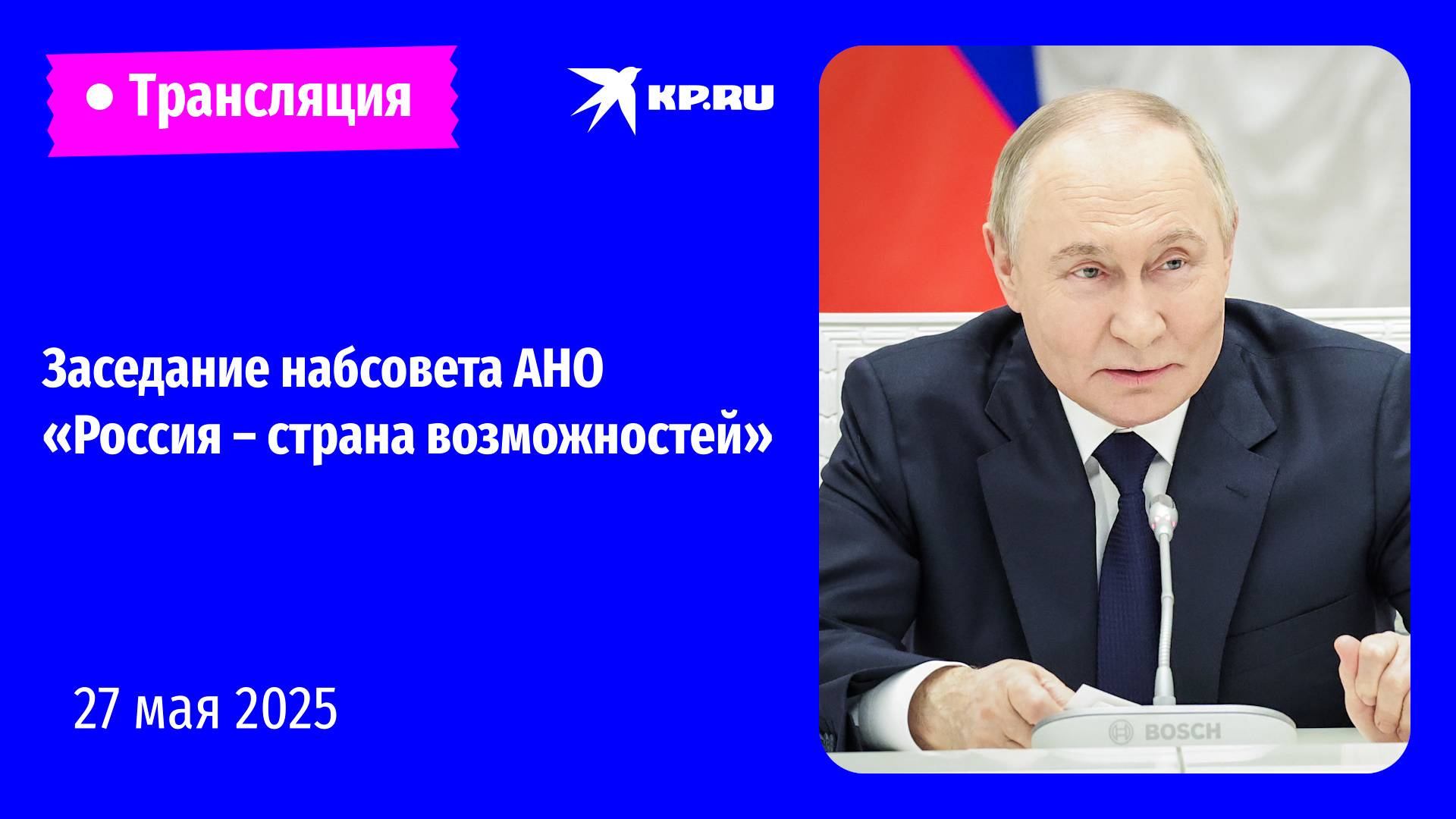 Заседание набсовета АНО «Россия – страна возможностей»: прямая трансляция