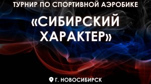 Турнир по спортивной аэробике «СИБИРСКИЙ ХАРАКТЕР» 29 мая г. Новосибирск ДЕНЬ 02