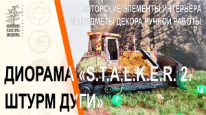 Настольная миниатюра S.T.A.L.K.E.R. 2. Штурм Дуги