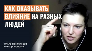 Как оказывать влияние на разных людей?